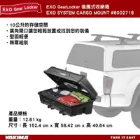 在飛比找樂天市場購物網優惠-【MRK】 YAKIMA EXO GearLocker 後裝