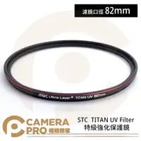 在飛比找PChome商店街優惠-◎相機專家◎ STC 82mm TITAN UV Filte