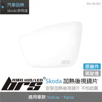 在飛比找蝦皮購物優惠-【brs光研社】RVL-SK-002 Kodiaq Karo