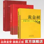 【中醫】套裝（黃金昶套裝共3本）黃金昶腫瘤專科二十年心得+黃金昶中醫腫瘤辨治十講+黃金昶中醫腫瘤外治心悟 中國中醫藥出版