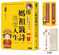 在飛比找樂天市場購物網優惠-用媽祖籤詩搞懂人生：六十甲子籤詩背後的故事，幫你解籤解人生(