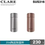 【CLARE 可蕾爾】316陶瓷保溫杯230CC(不銹鋼)