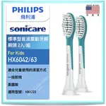 台灣 飛利浦 公司貨！HX6042 PHILIPS SONICARE 兒童刷頭 專用 音波 刷頭 HX6042 6042