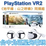 【PS5 VR2】PLAYSTATION VR2 頭戴裝置 地平線 山之呼喚 同捆組 CFI-ZVR1G【台灣公司貨】