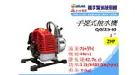 附發票【鋐宇泵浦技研館】MAX-POWER QGZ25-30 引擎抽水機 手提式抽水機 1英吋