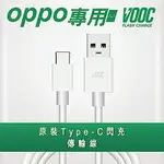 【VOOC】支援OPPO TYPE-C閃充傳輸充電線