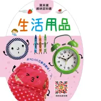 在飛比找momo購物網優惠-【人類童書】生活用品–附3DAR互動遊戲(寶貝蛋趣味認知書)