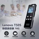 Lenovo T505 聯想錄音筆 16G