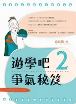 【電子書】親愛的孔子老師2．遊學吧：爭氣秘笈