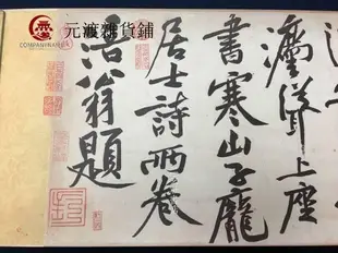 【熱賣精選】二玄社復制品 黃庭堅 寒山子龐居士詩 手卷 日本原裝裱書法