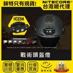 【錸特光電】NITECORE HC65M 1000流明 戰術頭盔燈 18650電池 生存遊戲 軍警頭燈 MOLLE墨魚干