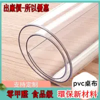 在飛比找蝦皮購物優惠-PVC餐桌墊加厚軟玻璃PVC桌布防水防油桌墊透明水晶板免 洗