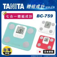 在飛比找生活市集優惠-【TANITA】日本製 七合一體組成計(BC-759)