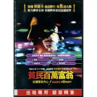 在飛比找蝦皮購物優惠-貧民百萬富翁 DVD Slumdog Millionaire