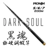 在飛比找momo購物網優惠-【RONIN 獵漁人】RONIN 黑魂釣蝦竿 超硬2/8調 