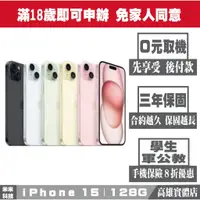 在飛比找蝦皮購物優惠-無卡分期 iPHONE 15｜128G買貴退價差 企業用戶、