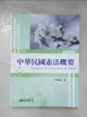 【書寶二手書T7／法律_FFA】中華民國憲法概要(修訂九版)_林騰鷂