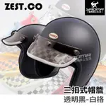 ZEST.CO 帽簷 透明黑 白格 賽車格紋透 短帽簷 復古帽簷 帽沿 安全帽配件 山車帽 三扣式 耀瑪騎士機車部品