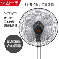 在飛比找蝦皮商城優惠-【南亞牌】18吋 雙拉壁掛扇 強力工業掛壁扇 電風扇 EF-