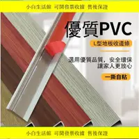 在飛比找蝦皮購物優惠-推薦🔥自粘PVC塑膠木地板收邊條封邊條7字直角壓條包邊條L型