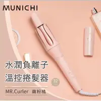 在飛比找蝦皮購物優惠-（售出）MR.Curler 32mm水潤負離子全自動捲髮器