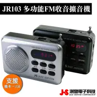 在飛比找蝦皮商城優惠-【JS 淇譽電子】 JR-103 多功能 FM 收音機 可插