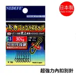 【獵漁人】NEDEFE 日本製 大物專用 強力內扣別針