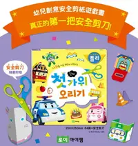 在飛比找樂天市場購物網優惠-韓國原裝進口 POLI 波力創意安全剪紙遊戲書（附贈幼兒安全