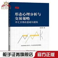 在飛比找Yahoo!奇摩拍賣優惠-正版形態心理分析與交易策略外匯交易的基礎與提高金世榮著