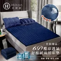 在飛比找PChome商店街優惠-【Hilton 希爾頓】6D酷涼透氣舒棉絨兩用床墊/加大(B