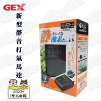 在飛比找momo購物網優惠-【GEX】新型靜音打氣馬達6000W(雙孔微調)