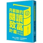 《度度鳥》月薪族的閱讀致富計畫：普通人升級富一代的致富秘笈——多讀2倍書，年薪翻3倍！│遠流│宋淑憙│定價：360元