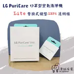 🎃下單後訂貨🎃 秉誠 LG PURICARE 口罩型空氣清淨機 1.0 替換式襯墊 HEPA 濾網組合  (耗材類)