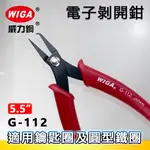 WIGA 威力鋼 G-112 5.5吋 電子剝開鉗[鑰匙圈及圓型鐵圈剝開用]