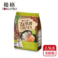 在飛比找PChome24h購物優惠-TOMA-PRO 優格-零穀 全齡貓5種魚 2.5lb