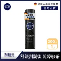 在飛比找Yahoo奇摩購物中心優惠-NIVEA 妮維雅 深極炭極淨保濕刮鬍泡200ml(敏感肌男