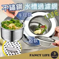 在飛比找momo購物網優惠-【FANCY LIFE】不鏽鋼水槽過濾網(水槽過濾 過濾網 