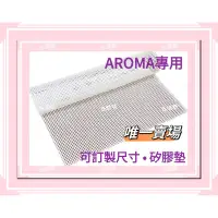 在飛比找蝦皮購物優惠-再送1️⃣片AROMA 米徠 乾果機烘培墊 矽膠墊 sili