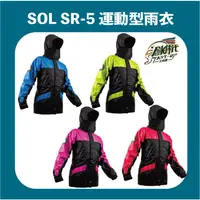 在飛比找蝦皮購物優惠-【創時代】SOL SR5 雨衣 運動雨衣 兩件式雨衣