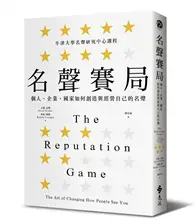 在飛比找TAAZE讀冊生活優惠-名聲賽局：個人、企業、國家如何創造與經營自己的名聲 (二手書