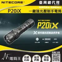 在飛比找PChome24h購物優惠-NITECORE P20iX 4000流明 221米 一鍵爆