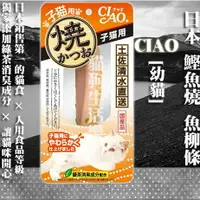 在飛比找樂天市場購物網優惠-【貓零食】日本 CIAO 鰹魚燒 魚柳條-[幼貓] 1入