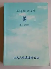 在飛比找Yahoo!奇摩拍賣優惠-【書香傳富2002】鎖 科學圖書大庫_胡家琛 譯_徐氏文教基