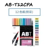 在飛比找蝦皮商城精選優惠-TOMBOW日本蜻蜓 AB-T12CPA/T12CPO AB