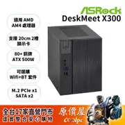 ASRock華擎 DeskMeet X300【準系統】AM4/No-OS/迷你主機/原價屋【升級含安裝】