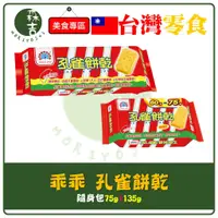 在飛比找蝦皮購物優惠-全館附發票 乖乖 孔雀餅乾 135g 75g 孔雀 拜拜餅乾