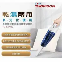 在飛比找樂天市場購物網優惠-【湯姆盛THOMSON】乾濕兩用手持無線吸塵器