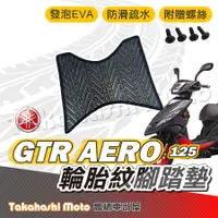 在飛比找蝦皮購物優惠-【台灣製造】 GTR AERO 腳踏墊 防滑踏墊 排水踏墊 