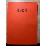 國考用書-藥理學講義 全範圍 共一冊 醫師國考 牙醫師國考 中醫師國考 藥師國考 醫療人員國考