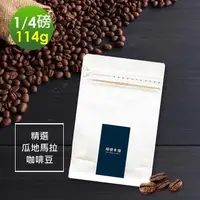 在飛比找PChome24h購物優惠-順便幸福-堅果橙香瓜地馬拉咖啡豆1袋(114g/袋)